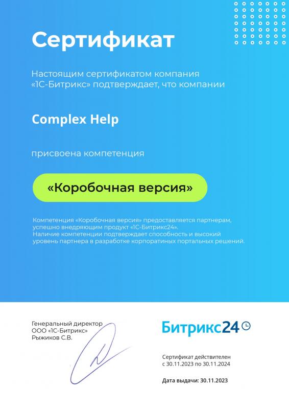 Сертификат коробочной версии Битрикс24