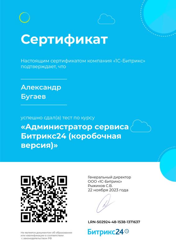 Администратор сервиса Битрикс24 (коробочная версия)